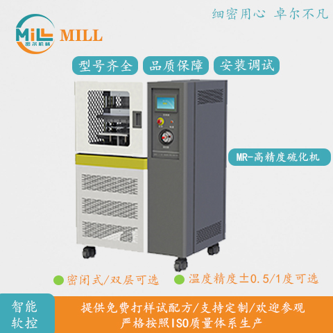 MR-高精度硫化机_温度精度可选硫化机