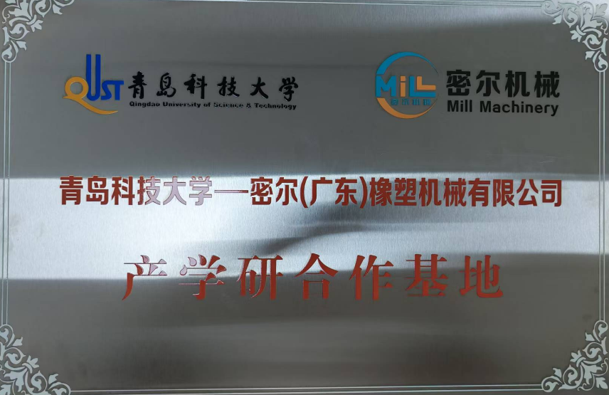 密尔机械携手青岛科技大学，共建产学研合作基地，开启创新发展新篇章