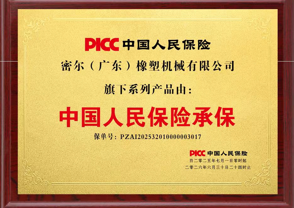 行业首创、密尔机械全系列产品获PICC产品责任险承保—为产品质量加筑
