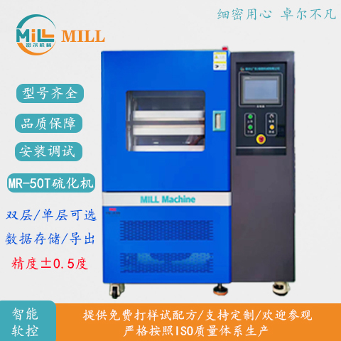 50T硫化机_密尔实验室硫化机_科研双层硫化机