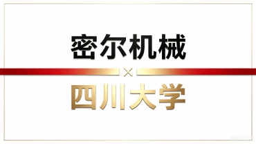 密尔机械与四川大学取得合作