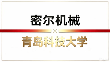 密尔机械与青岛科技大学取得合作