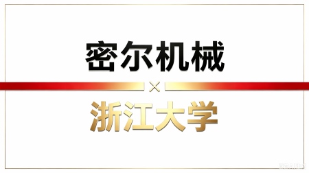 密尔机械与浙江大学取得合作