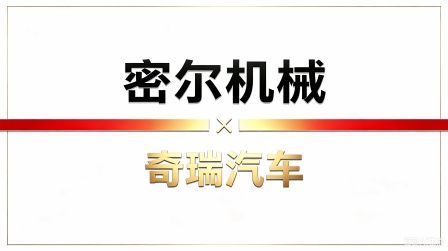 密尔机械与奇瑞汽车取得合作