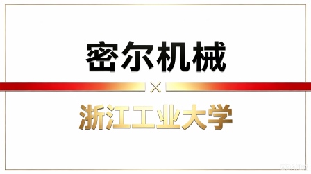 密尔机械与浙江工业大学取得合作
